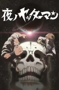 夜之小双侠