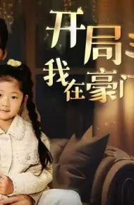 开局三个崽，我在豪门当后妈