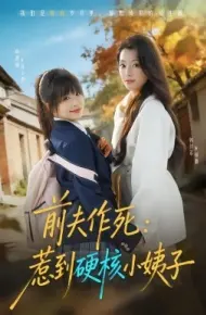 前夫作死惹到硬核小姨子