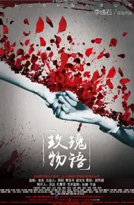 玫瑰物语
