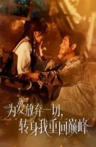 为爱放弃一切，转身我重回巅峰