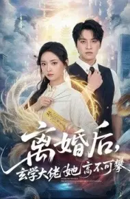 离婚后，玄学大佬她高不可攀