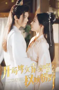 开局婢女靠演唱会权倾朝野