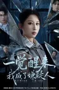 一觉醒来，我成了嫌疑人