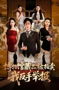博物馆藏品被拍卖，我反手举报