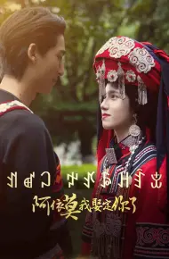 阿依莫我娶定你了