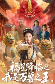 福星降临之我是万兽之王