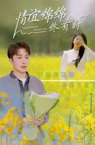情谊绵绵终有时