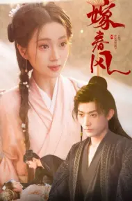 嫁春风