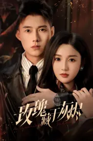 玫瑰藏于灰烬