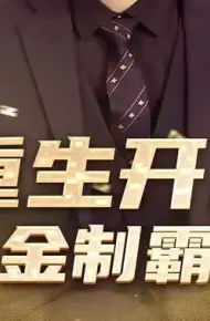 重生开局舔狗金制霸系统