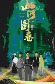 重生之山河图