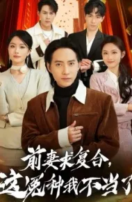 前妻求复合，这冤种我不当了