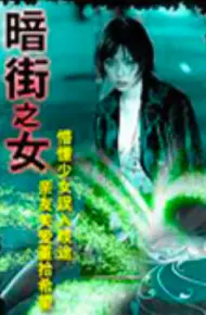 暗街之女