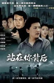 站在你背后