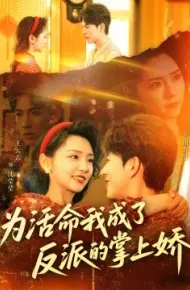 为活命我成了反派的掌上娇