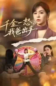 别惹大小姐她爸超护短，千金一怒，我爸出手