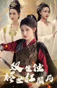 双生蚀烬世红颜局