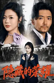 隐藏的荣耀
