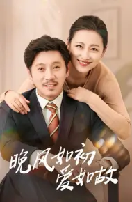 晚风如初爱如故