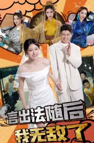 言出法随后我无敌了