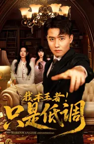 我本王者！只是低调