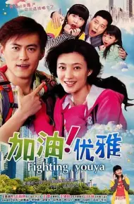 加油优雅