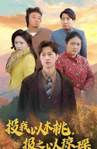 投我以木桃报之以琼瑶