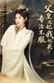 父皇选妃我把关，专治不服，莫触龙鳞