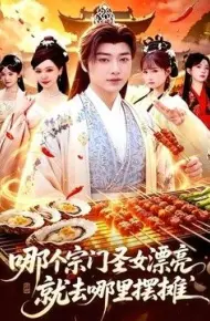 哪个宗门圣女漂亮，就去哪里摆摊