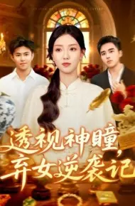 透视神瞳,弃女逆袭记