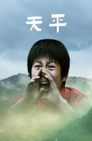 天平