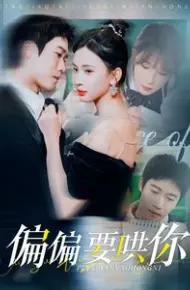 偏偏要哄你