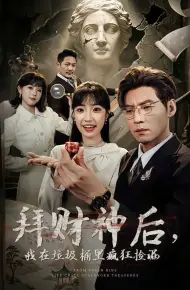 拜财神后，我在垃圾桶里疯狂捡漏