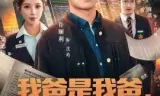 我爸是我爸，我要证明