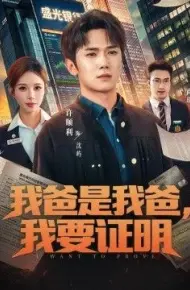 我爸是我爸,我要证明