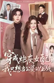 穿成炮灰女配我只想当公婆的宝贝