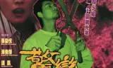惊变