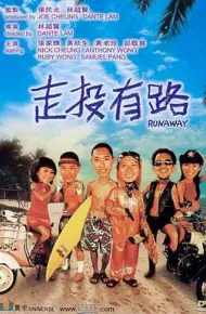 走投有路(粤语)