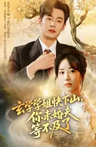 玄学学姐快下山你未婚夫等不及了
