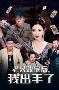 老公败家后，我出手了