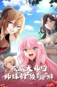反派大师兄 师妹们不按套路出牌·动态漫画