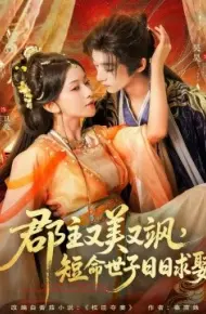 郡主又美又飒，短命世子日日求娶