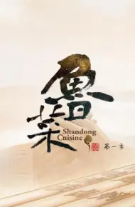 鲁菜 第一季