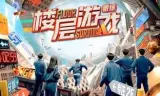 楼层游戏