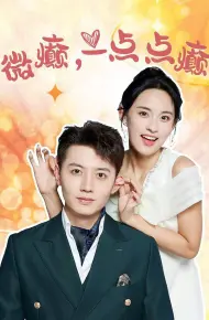 微癫一点点癫