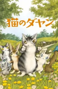 达洋猫