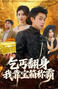乞丐翻身我靠宝箱称霸