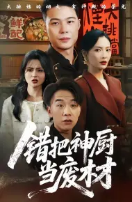 错把神厨当废材