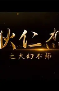狄仁杰之大幻术师